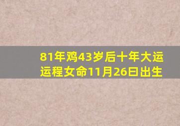 81年鸡43岁后十年大运运程女命11月26曰出生