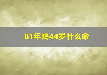 81年鸡44岁什么命