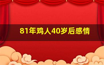 81年鸡人40岁后感情