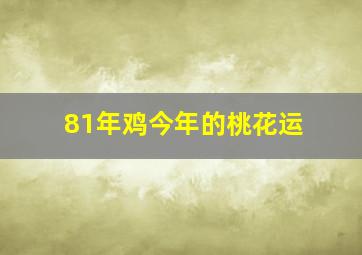 81年鸡今年的桃花运