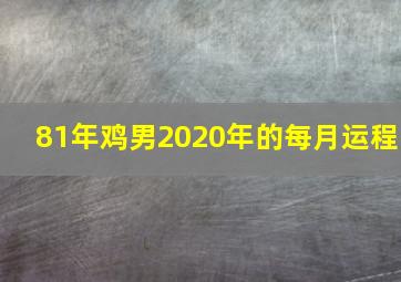 81年鸡男2020年的每月运程