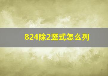 824除2竖式怎么列