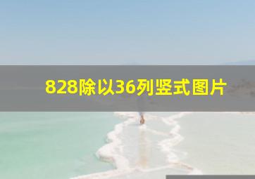 828除以36列竖式图片