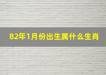 82年1月份出生属什么生肖