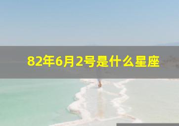 82年6月2号是什么星座