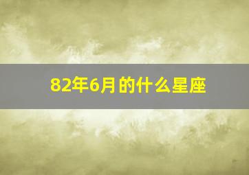 82年6月的什么星座