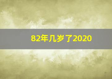 82年几岁了2020