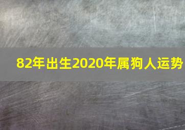 82年出生2020年属狗人运势