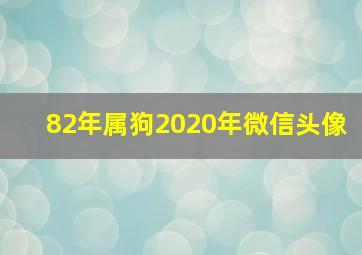 82年属狗2020年微信头像