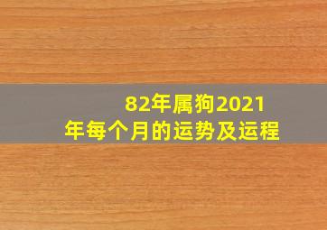 82年属狗2021年每个月的运势及运程