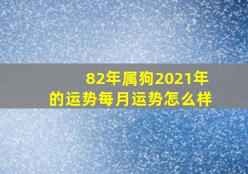 82年属狗2021年的运势每月运势怎么样