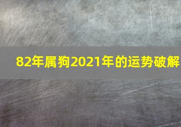 82年属狗2021年的运势破解