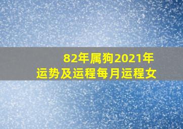 82年属狗2021年运势及运程每月运程女