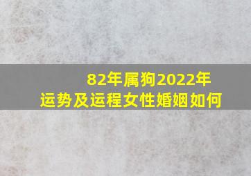 82年属狗2022年运势及运程女性婚姻如何