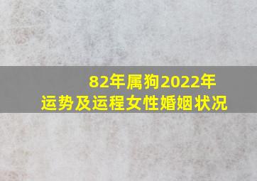 82年属狗2022年运势及运程女性婚姻状况