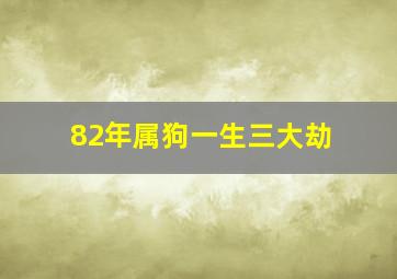 82年属狗一生三大劫