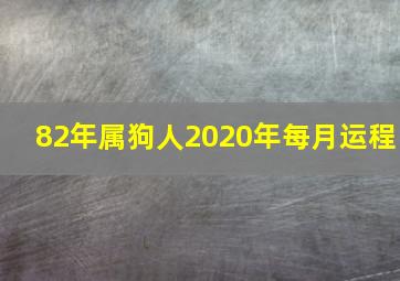 82年属狗人2020年每月运程