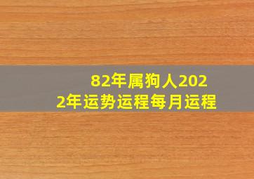 82年属狗人2022年运势运程每月运程