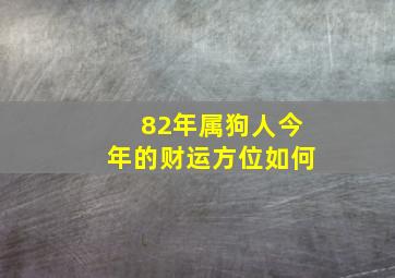 82年属狗人今年的财运方位如何