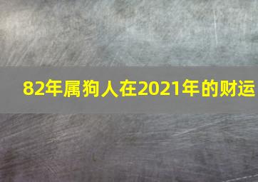 82年属狗人在2021年的财运