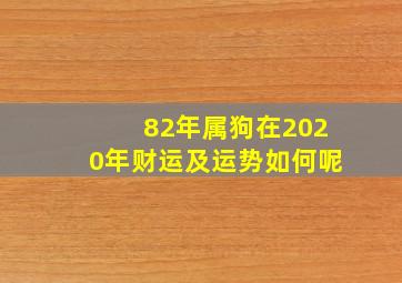 82年属狗在2020年财运及运势如何呢