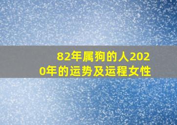 82年属狗的人2020年的运势及运程女性