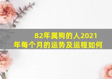 82年属狗的人2021年每个月的运势及运程如何