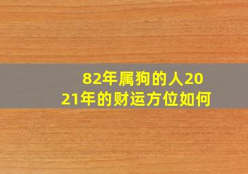 82年属狗的人2021年的财运方位如何