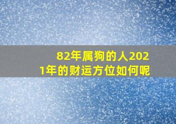 82年属狗的人2021年的财运方位如何呢