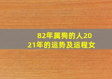 82年属狗的人2021年的运势及运程女