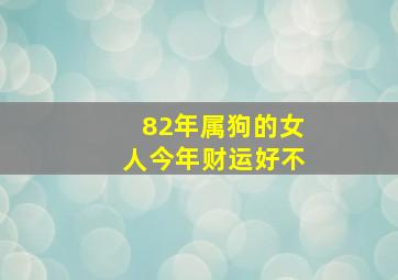 82年属狗的女人今年财运好不