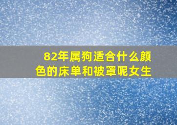 82年属狗适合什么颜色的床单和被罩呢女生