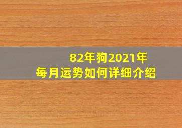 82年狗2021年每月运势如何详细介绍