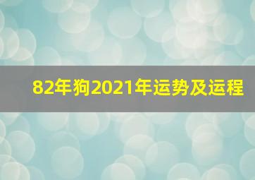 82年狗2021年运势及运程