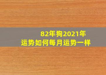 82年狗2021年运势如何每月运势一样