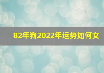 82年狗2022年运势如何女