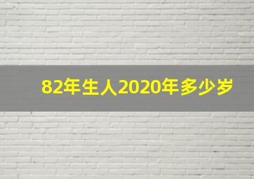 82年生人2020年多少岁