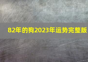 82年的狗2023年运势完整版