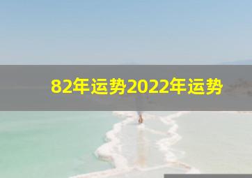 82年运势2022年运势