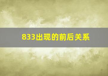 833出现的前后关系