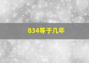 834等于几年