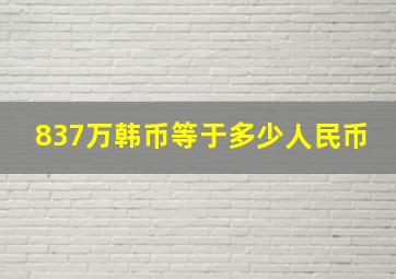 837万韩币等于多少人民币