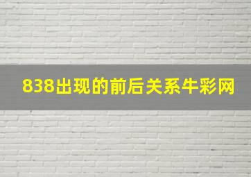 838出现的前后关系牛彩网