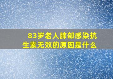 83岁老人肺部感染抗生素无效的原因是什么