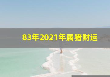 83年2021年属猪财运