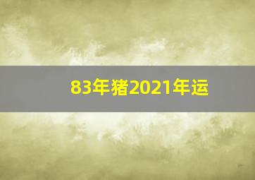 83年猪2021年运