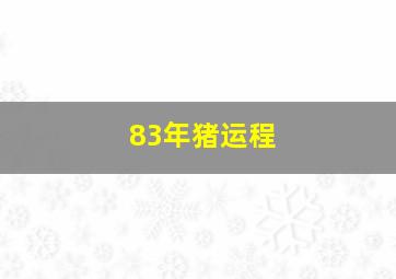 83年猪运程