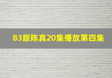 83版陈真20集播放第四集