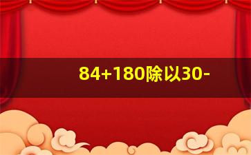 84+180除以30-