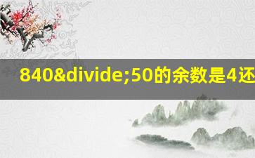 840÷50的余数是4还是40